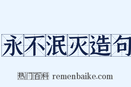 永不泯灭造句是什么意思的图片
